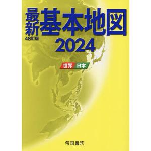 最新基本地図 世界・日本 2024/帝国書院｜bookfan