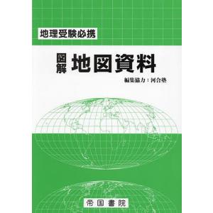 図解地図資料 地理受験必携/帝国書院編集部/河合塾｜bookfanプレミアム