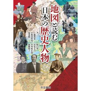 地図と読む日本の歴史人物/仁藤敦史｜bookfan