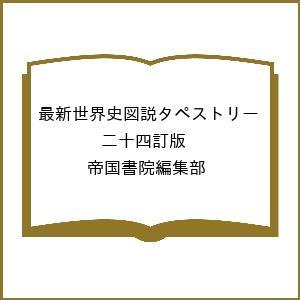 最新世界史図説タペストリーの買取情報