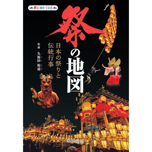 祭の地図 日本の祭りと伝統行事/久保田裕道