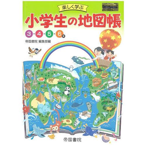 楽しく学ぶ小学生の地図帳 3・4・5・6年 〔2025〕/帝国書院編集部