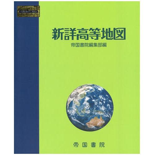 新詳高等地図 〔2025〕/帝国書院編集部