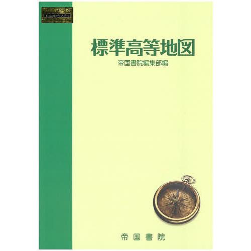 標準高等地図 〔2025〕/帝国書院編集部