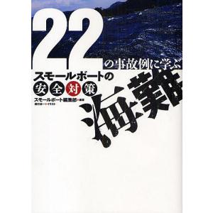 海難 22の事故例に学ぶ スモールボートの安全対策/スモールボート編集部｜bookfan