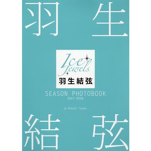 羽生結弦SEASON PHOTOBOOK Ice Jewels 2017-2018/田中宣明