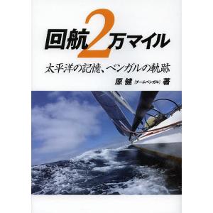 回航2万マイル 太平洋の記憶、ベンガルの軌跡/邨瀬愛彦/KLC/原健｜bookfan