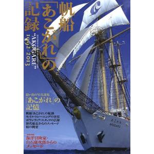 帆船「あこがれ」の記録 1992-2013｜bookfan