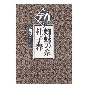 蜘蛛の糸・杜子春/芥川龍之介