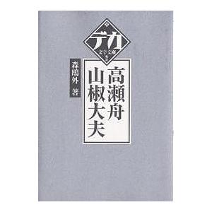 高瀬舟・山椒大夫/森鴎外 : bookfanプレミアム - 通販 - Yahoo