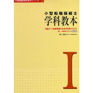 小型船舶操縦士学科教本 1/日本船舶職員養成協会｜bookfan