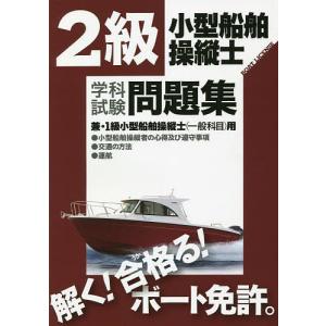 2級小型船舶操縦士学科試験問題集 ボート免許 〔2022〕｜bookfan