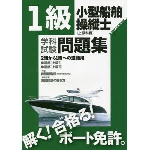 1級小型船舶操縦士〈上級科目〉学科試験問題集 ボート免許