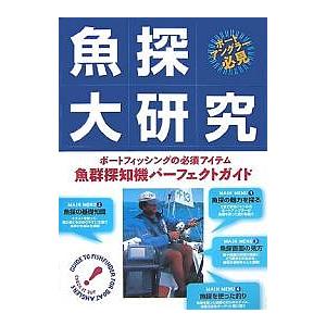 魚探大研究 ボートフィッシングの必須アイテム・魚群探知機パーフェクトガイド/須磨はじめ