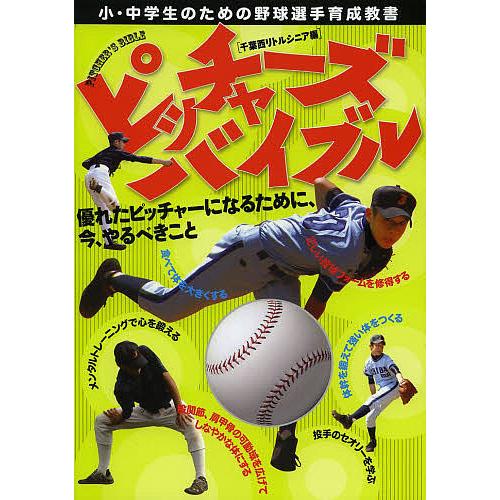 ピッチャーズバイブル 小・中学生のための野球選手育成教書 優れたピッチャーになるために、今、やるべき...