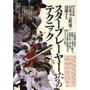 日米のプロ野球で活躍するスタープレーヤーたちのテクニック 永久保存版の商品画像