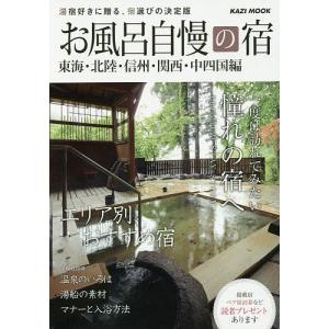 お風呂自慢の宿 東海北陸信州関西中四国編 〔2014〕 旅行の商品画像