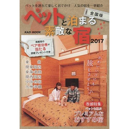 ペットと泊まる素敵な宿 全国版 2017 ペットを連れて楽しくおでかけ人気の宿を一挙紹介/旅行