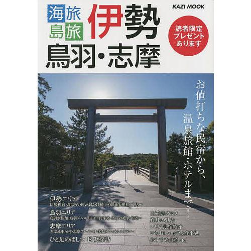 海旅島旅伊勢・鳥羽・志摩 お値打ちな民宿から、温泉旅館・ホテルまで! 〔2022〕/旅行