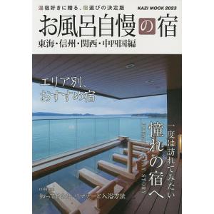 お風呂自慢の宿 東海信州関西中四国編 2023/旅行の商品画像
