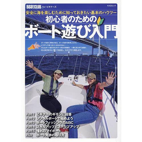 初心者のためのボート遊び入門 安全に海を楽しむために知っておきたい基本のハウツー BoatCLUB ...