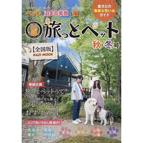 旅っとペット 全国版 〔2025〕秋・冬号 ペットと泊まる素敵な宿/旅行