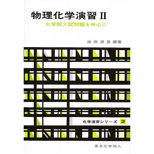 物理化学演習 大学院入試問題を中心に 2