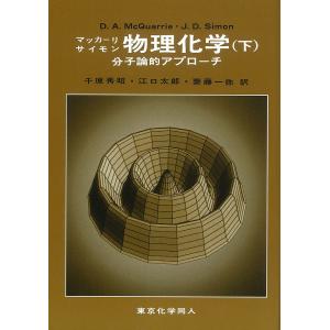 物理化学 分子論的アプローチ 下 / マッカーリ / サイモン / 千原秀昭