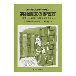 科学者・技術者のための英語論文の書き方 国際的に通用する論文を書く秘訣/RobertM．Lewis