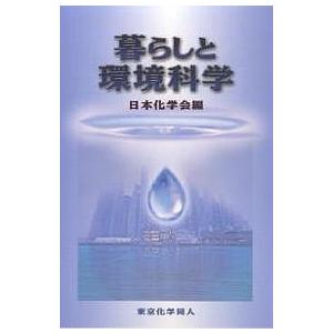 暮らしと環境科学/日本化学会