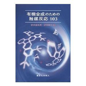 有機合成のための触媒反応103/檜山為次郎/野崎京子