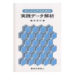 エンジニアのための実践データ解析/藤井宏行