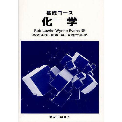基礎コース化学/RobLewis/WynneEvans/薬袋佳孝
