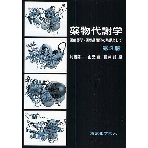 薬物代謝学 医療薬学・医薬品開発の基礎として/加藤隆一