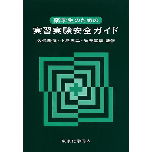 薬学生のための実習実験安全ガイド/久保陽徳/小島周二/増野匡彦