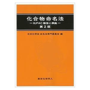 化合物命名法 IUPAC勧告に準拠/日本化学会命名法専門委員会
