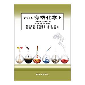 クライン有機化学 上/DavidR．Klein/岩澤伸治/秋山隆彦
