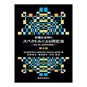 有機化合物のスペクトルによる同定法 MS,IR,NMRの併用/SILVERSTEIN/WEBSTER...