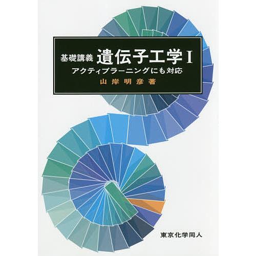 基礎講義遺伝子工学 アクティブラーニングにも対応 1/山岸明彦