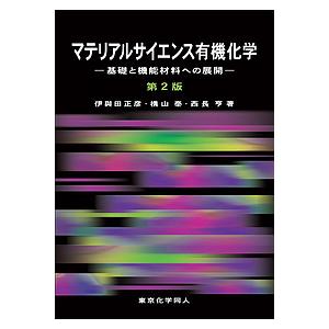 マテリアルサイエンス有機化学 基礎と機能材料への展開/伊與田正彦/横山泰/西長亨