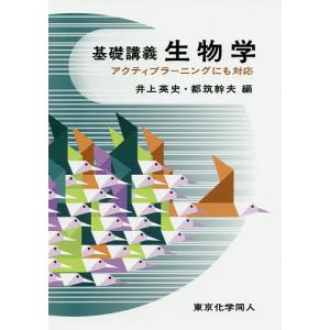 翌日発送・基礎講義 生物学/井上英史 : Honya Club.com Yahoo!店