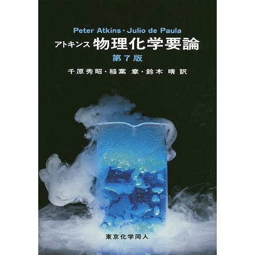 アトキンス物理化学要論/PeterAtkins/JuliodePaula/千原秀昭