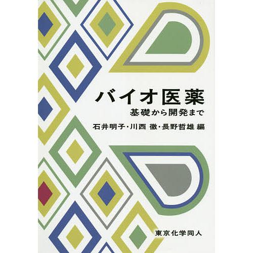 バイオ医薬 基礎から開発まで/石井明子/川西徹/長野哲雄