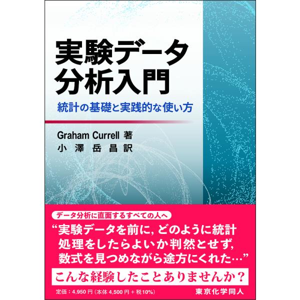 実験データ分析入門 統計の基礎と実践的な使い方/GrahamCurrell/小澤岳昌