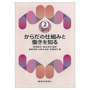 からだの仕組みと働きを知る/高野海哉/川岸久太郎/草間朋子