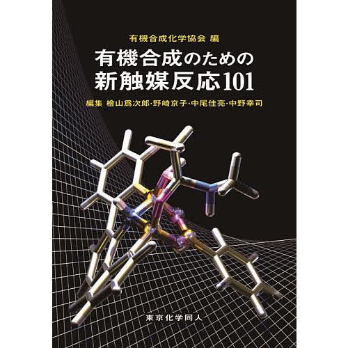 有機合成のための新触媒反応101/有機合成化学協会/檜山爲次郎/野崎京子