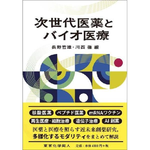 次世代医薬とバイオ医療/長野哲雄/川西徹