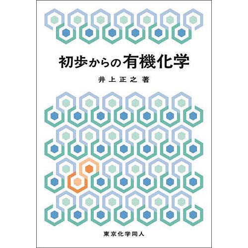 初歩からの有機化学/井上正之