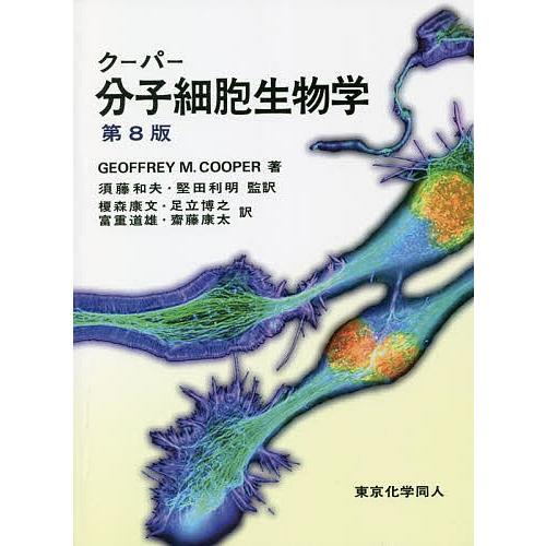 クーパー分子細胞生物学/GEOFFREYM．COOPER/須藤和夫/堅田利明