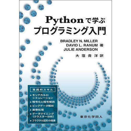 Pythonで学ぶプログラミング入門/BRADLEYN．MILLER/DAVIDL．RANUM/JU...